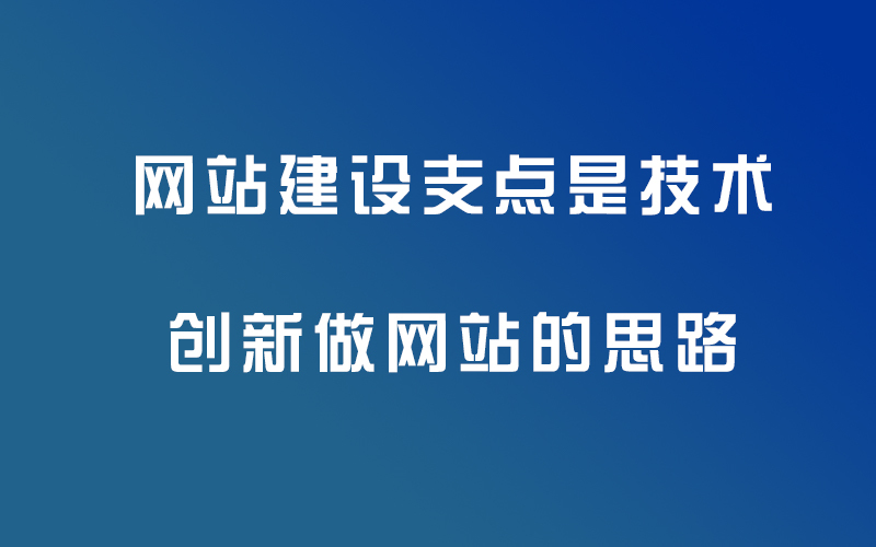 網(wǎng)站建設(shè)