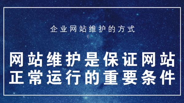 您會選擇沒有網(wǎng)站售后維護保障的網(wǎng)站建設公司嗎？