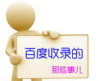 如何快速讓百度收錄網(wǎng)站中頁(yè)面內(nèi)容上的圖片？