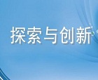 一個聰明的企業(yè)網(wǎng)站應(yīng)該有一股子創(chuàng)新精神，最少要做到與眾不同！