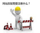 網(wǎng)站建設(shè)之網(wǎng)站改版有什么好處？