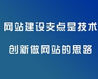 網(wǎng)站建設(shè)支點(diǎn)是技術(shù) 創(chuàng)新做網(wǎng)站的思路