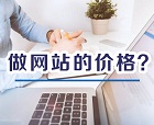 2018網(wǎng)站建設(shè)公司做網(wǎng)站的價(jià)格